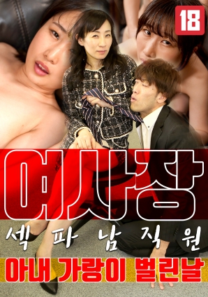 女老板，那天和男員工的妻子發(fā)生了關(guān)系