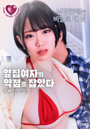 抓住了隔壁女人的把柄：幫我放水就行，對吧？