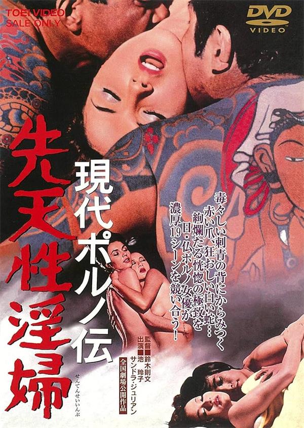 現(xiàn)代春婦傳：先天性淫婦