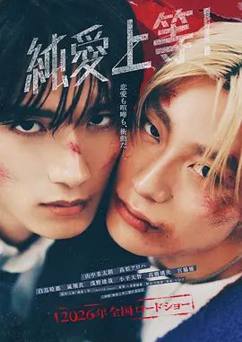 純愛上等(全集)