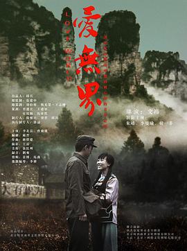 愛無(wú)界(全集)
