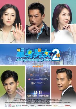 單身男女2（國(guó)語(yǔ)版）(全集)