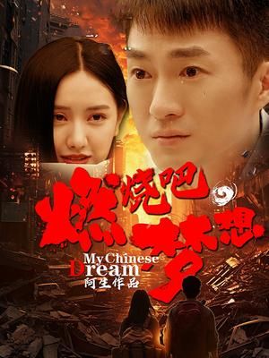 燃燒吧，夢(mèng)想(全集)