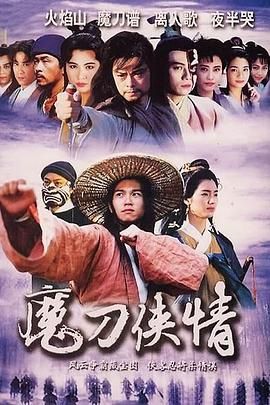 魔刀俠情 粵語版(全集)