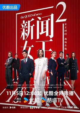 新聞女王2粵語版(全集)