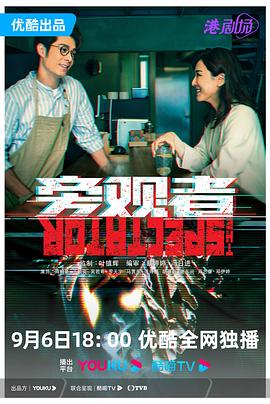 旁觀者 粵語版(全集)