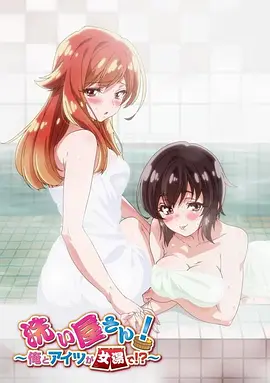 洗浴屋先生！我和那家伙在女浴池！？(全集)