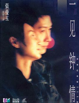 一見(jiàn)鐘情（國(guó)語(yǔ)版）(全集)