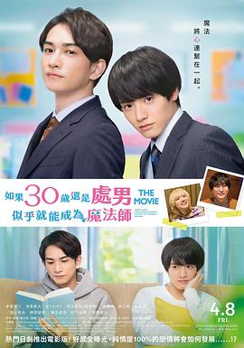 櫻桃魔法 THE MOVIE～如果30歲還是處男，似乎就會成為魔法師?(全集)