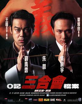 O記三合會(huì)檔案(普通話(huà)版)(全集)