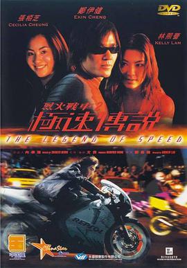 烈火戰(zhàn)車(chē)2_極速傳說(shuō)(普通話(huà)版)(全集)