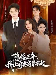 隱婚三年我讓前妻高攀不起(身份曝光后我成前妻白月光)(全集)