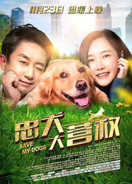 忠犬大營救(全集)