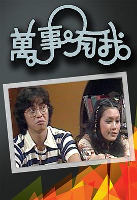 萬事有我粵語(yǔ)(全集)