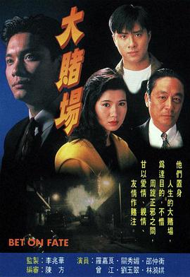 大賭場(chǎng)粵語(yǔ)(全集)