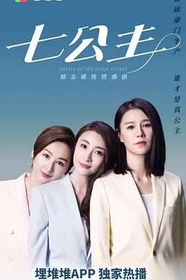 七公主2021國(guó)語(全集)