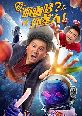 你瞅啥？外星人