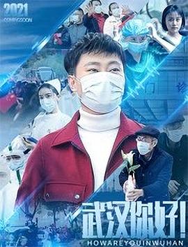 武漢，你好！