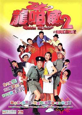 龍咁威2之皇母娘子軍呢？