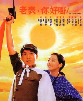 老表，你好嘢！1991