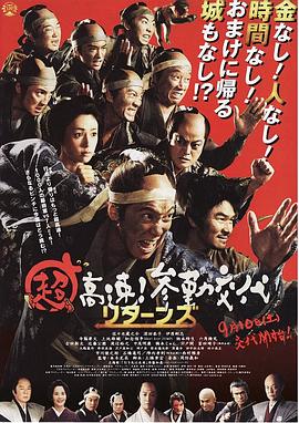 超高速！參勤交代歸來(lái)