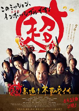 超高速！參勤交代
