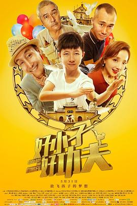 好小子，好功夫