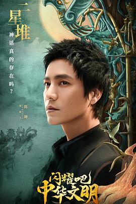 閃耀吧！中華文明(全集)