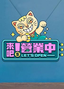 來吧！營(yíng)業(yè)中(全集)