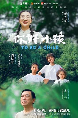 你好，小孩(全集)