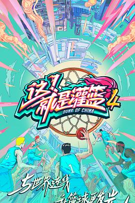 這！就是灌籃第四季(全集)
