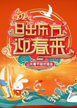 2023山東春節(jié)聯(lián)歡晚會(huì)(全集)