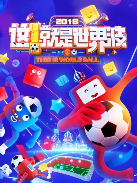 這！就是世界波(全集)