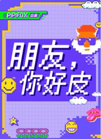 朋友，你好皮