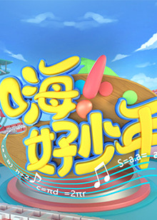 嗨！好少年2023(全集)
