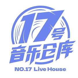 17號(hào)音樂倉庫(全集)