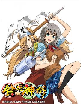 貧乏神來(lái)了！(全集)