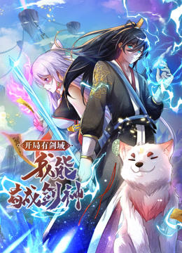 動態(tài)漫畫·開局有劍域，我能茍成劍神(全集)