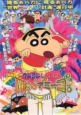 蠟筆小新：呼喚傳說(shuō)！跳吧！朋友！(全集)