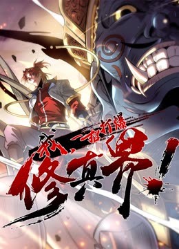 動態(tài)漫畫·我，一招打爆修真界第一季(全集)