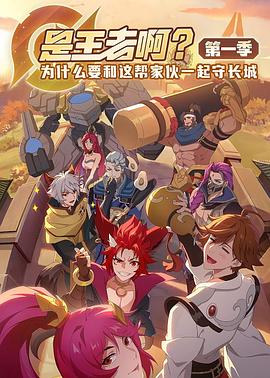 是王者??？(全集)