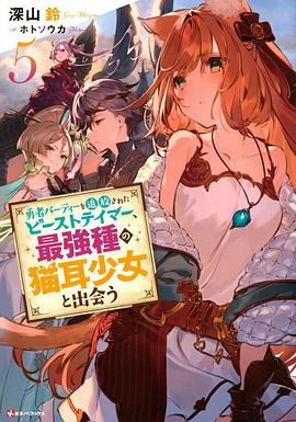 被勇者隊伍開除的馴獸師，邂逅最強種貓耳少女(全集)