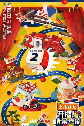 開播！情景喜劇第二季(全集)