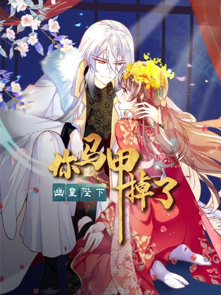 你馬甲掉了，幽皇陛下(全集)