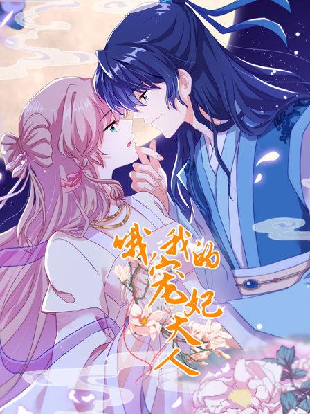 哦，我的寵妃大人2019(全集)