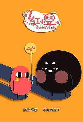 請(qǐng)吃紅小豆吧！第二季(全集)