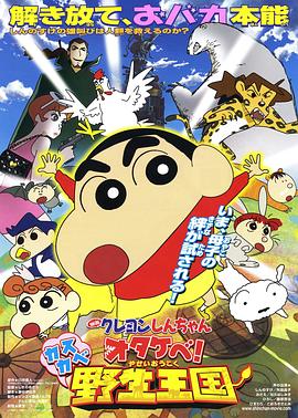 蠟筆小新 吶喊！春日部野生王國(guó)(全集)