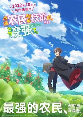 點(diǎn)滿(mǎn)農(nóng)民相關(guān)技能后，不知為何就變強(qiáng)了。(全集)