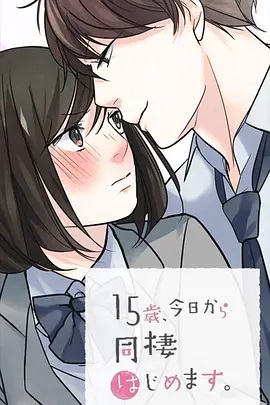 15歲、今天開始同居生活 網(wǎng)絡(luò)動畫版(全集)