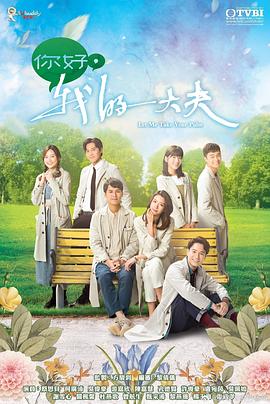 你好，我的大夫粵語(yǔ)(全集)
